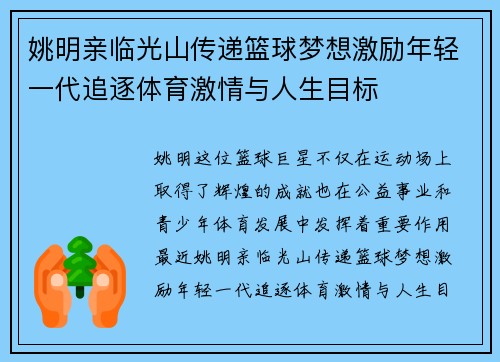 姚明亲临光山传递篮球梦想激励年轻一代追逐体育激情与人生目标