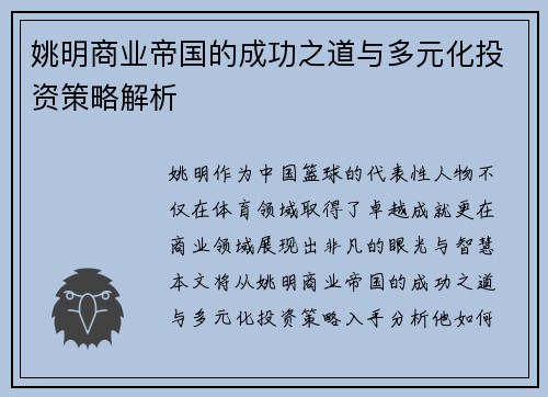 姚明商业帝国的成功之道与多元化投资策略解析