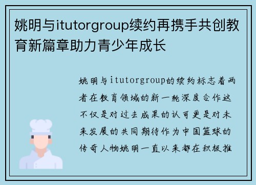 姚明与itutorgroup续约再携手共创教育新篇章助力青少年成长