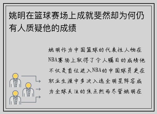 姚明在篮球赛场上成就斐然却为何仍有人质疑他的成绩