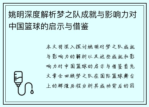 姚明深度解析梦之队成就与影响力对中国篮球的启示与借鉴