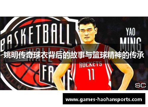 姚明传奇球衣背后的故事与篮球精神的传承