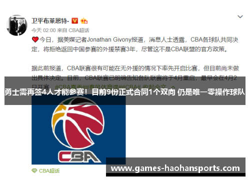 勇士需再签4人才能参赛！目前9份正式合同1个双向 仍是唯一零操作球队