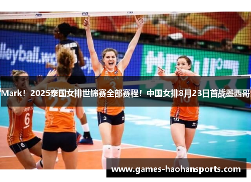 Mark！2025泰国女排世锦赛全部赛程！中国女排8月23日首战墨西哥