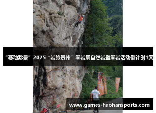 “赛动黔景”2025“岩旅贵州”攀岩周自然岩壁攀岩活动倒计时1天！