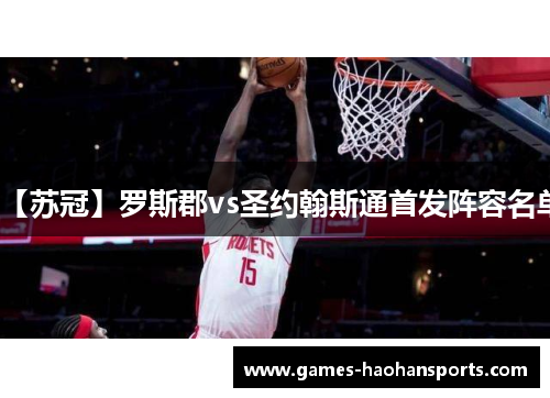 【苏冠】罗斯郡vs圣约翰斯通首发阵容名单