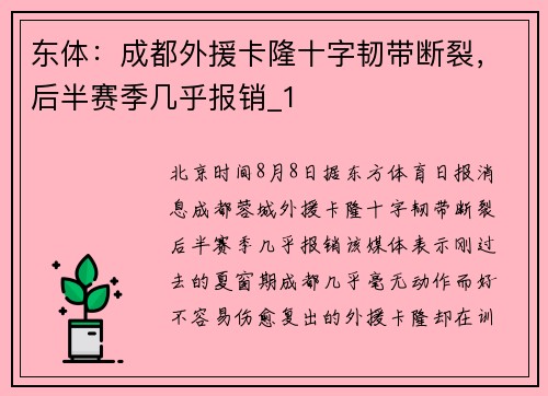 东体：成都外援卡隆十字韧带断裂，后半赛季几乎报销_1